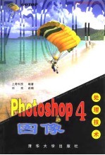 Photoshop4图像处理技术