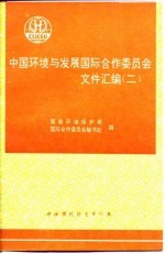 中国环境与发展国际合作委员会文件汇编 2