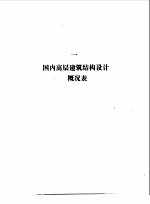 高层建筑结构设计实例集