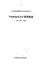 FreeHand 8.0 使用指南