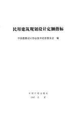 民用建筑规划设计定额指标