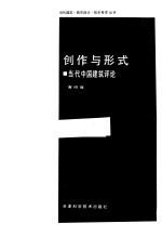 创作与形式 当代中国建筑评论