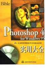 Photoshop 4实用大全