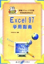 Excel 97学用指南