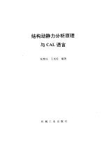 结构动静力分析原理与CAL语言