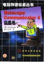 Netscape Communicator 4傻瓜书