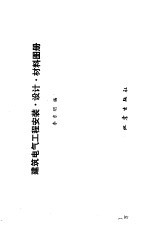 建筑电气工程安装·设计·材料图册