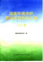 国家环境保护最佳实用技术汇编 1995