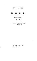 结构力学 第2册