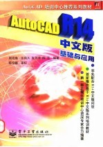 AutoCAD R14基础与应用 中文版