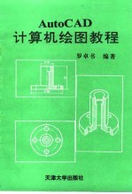 AutoCAD计算机绘图教程