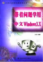 带着问题学用中文Windows 3.X