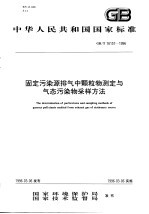 固定污染源排气中颗粒物测定与气态污染物采样方法