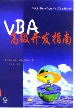 VBA高级开发指南