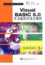 Visual Basic 5.0中文版程序设计教程