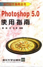 Photoshop 5.0使用指南