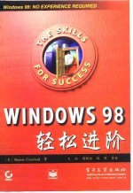 Windows98轻松进阶