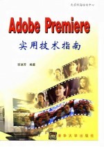 Adobe Premiere实用技术指南