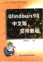 Windows 98 中文版实用教程