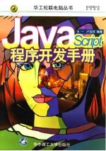 JavaScript程序开发手册