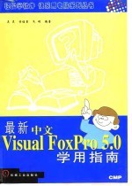 最新中文版Visual FoxPro 5.0学用指南