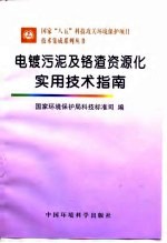 电镀污泥及铬渣资源化实用技术指南