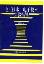 电工技术电子技术实验指导