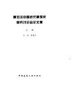 第五次中国近代建筑史研究讨论会论文集