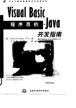 Visual Basic程序员的Java开发指南 用于Windows 95 & Windows NT