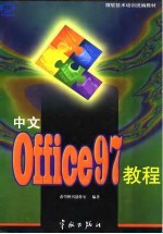 中文Office 97教程