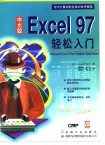 中文版Excel 97 轻松入门