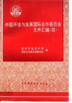 中国环境与发展国际合作委员会文件汇编 4