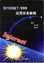 Internet/WWW应用实务教程