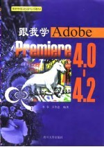 跟我学-Adobe Premiere 4.0-4.2