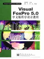 Visual FoxPro 5.0中文版程序设计教程