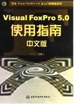 Visual FoxPro 5.0中文版使用指南