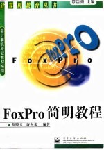 FoxPro简明教程