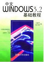 中文Windows 3.2基础教程