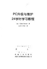 PC升级与维护24学时学习教程