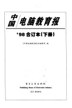 中国电脑教育报'98合订本 下