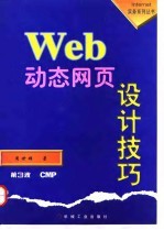 Web动态网页设计技巧