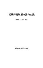 流域开发规划方法与实践