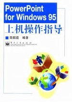 PowerPoint for Windows 95上机操作指导