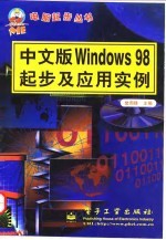 中文版Windows 98起步及应用实例