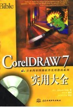 CorelDraw 7实用大全