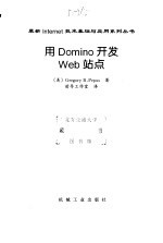 用 Domino 开发 Web 站点