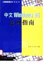 中文Windows 95连网指南