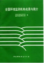 全国环境监测机构名录与简介