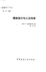 建筑设计与人文科学