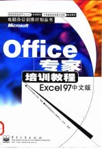 Office专家培训教程 Excel 97中文版